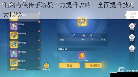 仙剑奇侠传手游战斗力提升攻略:全面提升技巧大揭秘