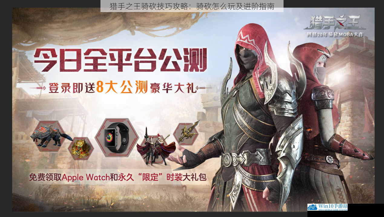 猎手之王骑砍技巧攻略:骑砍怎么玩及进阶指南