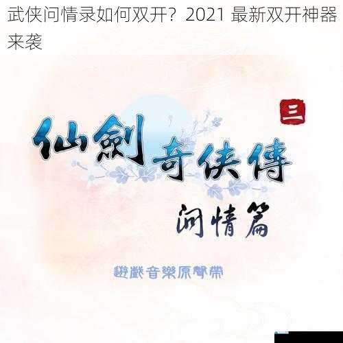 武侠问情录如何双开?2021 最新双开神器来袭