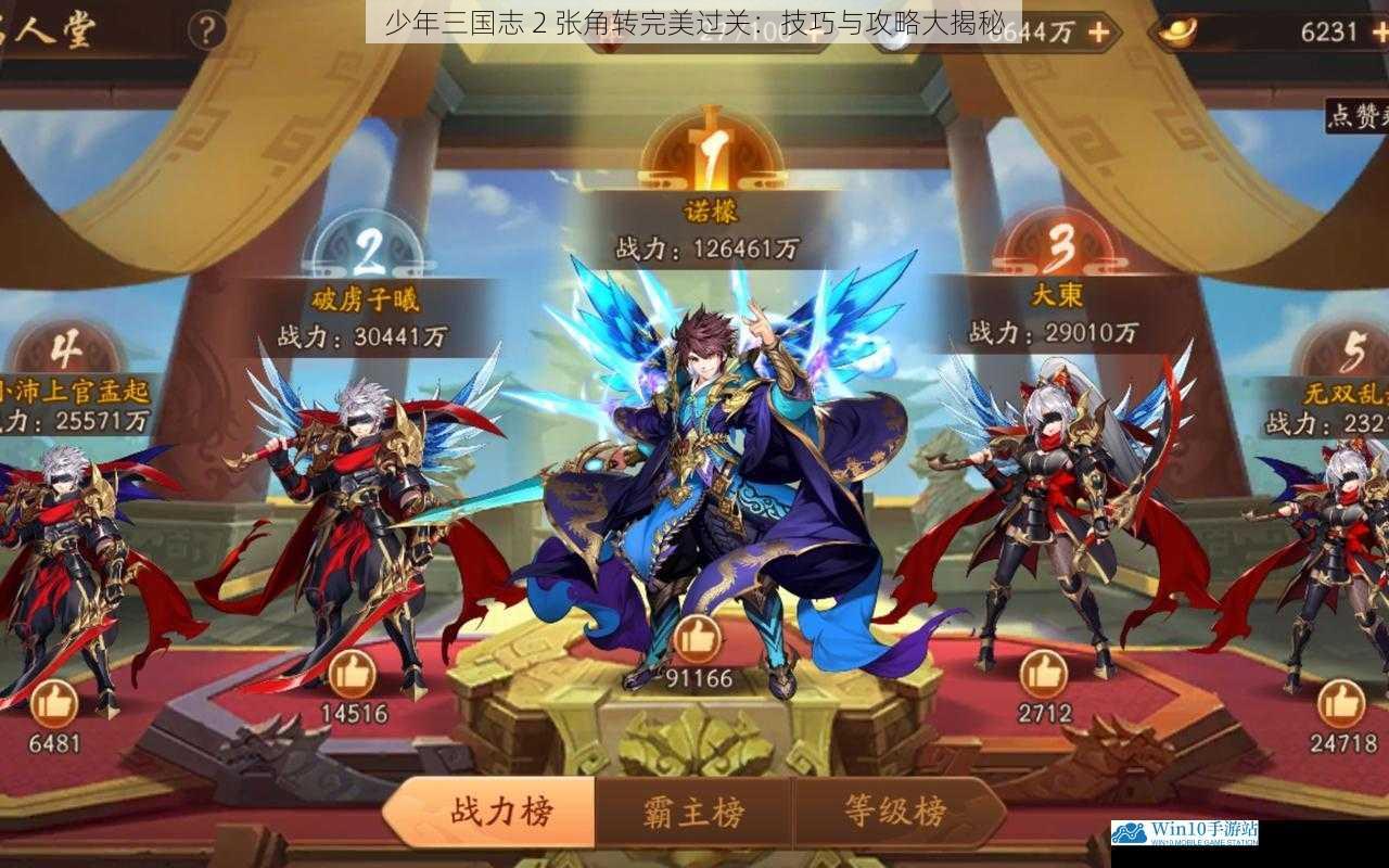 少年三国志 2 张角转完美过关:技巧与攻略大揭秘