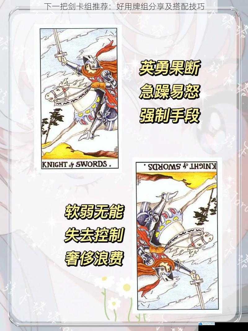下一把剑卡组推荐:好用牌组分享及搭配技巧