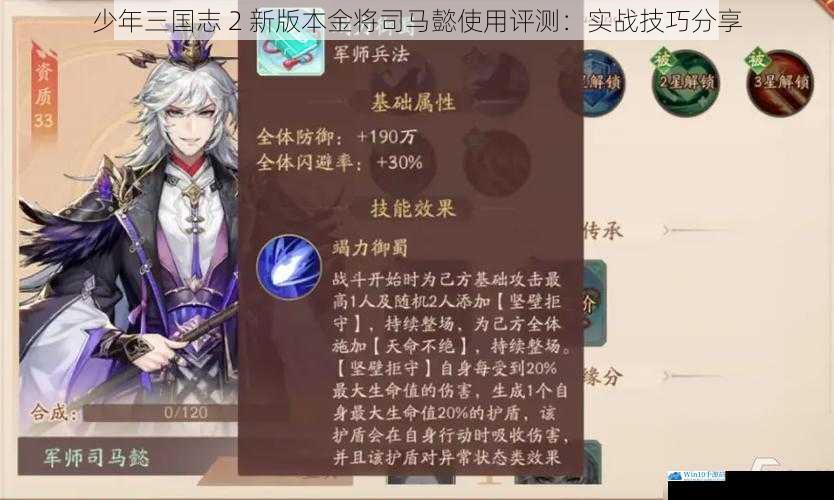 少年三国志 2 新版本金将司马懿使用评测:实战技巧分享