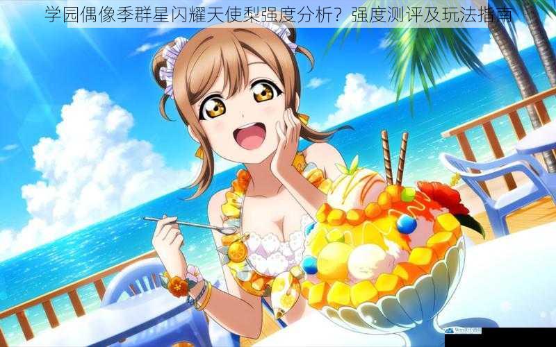 学园偶像季群星闪耀天使梨强度分析?强度测评及玩法指南