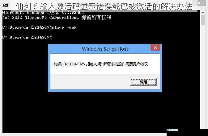 仙剑 6 输入激活码显示错误或已被激活的解决办法