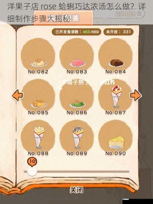 洋果子店 rose 蛤蜊巧达浓汤怎么做?详细制作步骤大揭秘