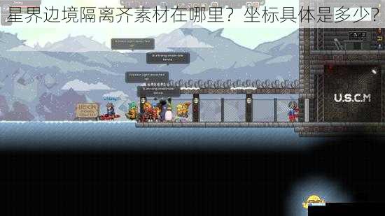 星界边境隔离齐素材在哪里?坐标具体是多少?