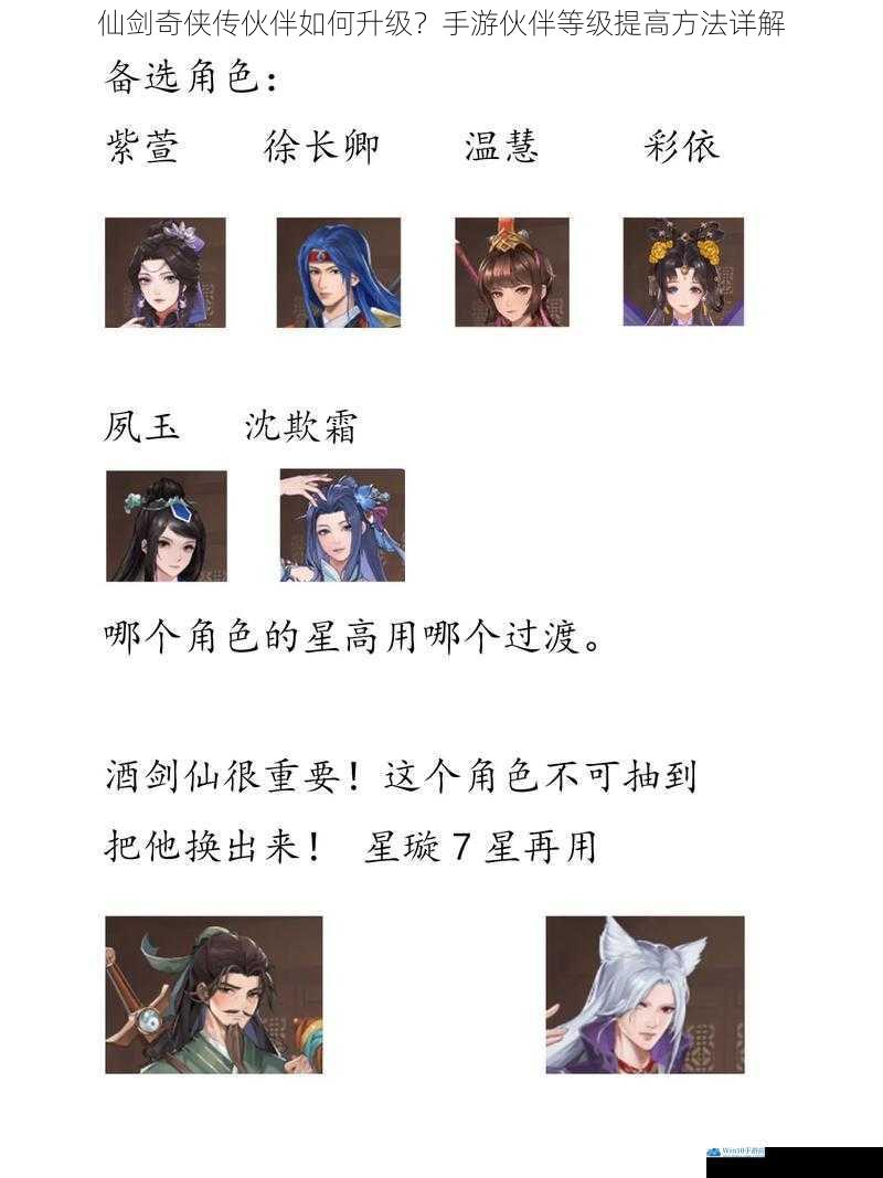 仙剑奇侠传伙伴如何升级?手游伙伴等级提高方法详解