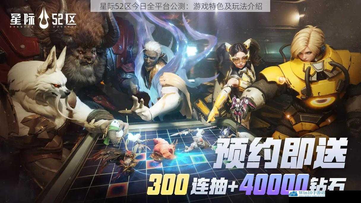 星际 52 区今日全平台公测:游戏特色及玩法介绍