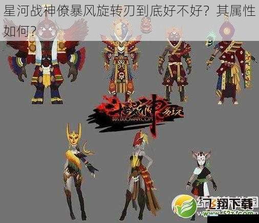 星河战神僚暴风旋转刃到底好不好?其属性如何?