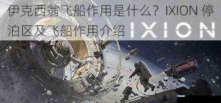 伊克西翁飞船作用是什么?IXION 停泊区及飞船作用介绍