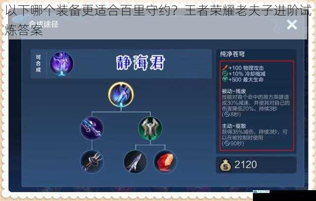 以下哪个装备更适合百里守约?王者荣耀老夫子进阶试炼答案