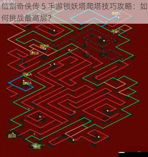仙剑奇侠传 5 手游锁妖塔爬塔技巧攻略:如何挑战最高层?