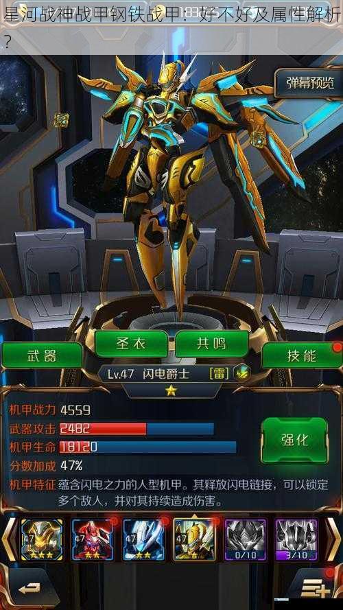 星河战神战甲钢铁战甲:好不好及属性解析?