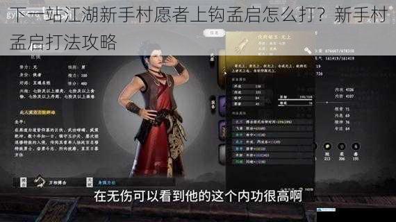 下一站江湖新手村愿者上钩孟启怎么打?新手村孟启打法攻略