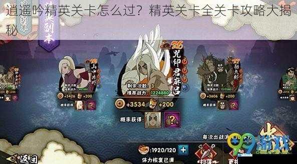 逍遥吟精英关卡怎么过?精英关卡全关卡攻略大揭秘