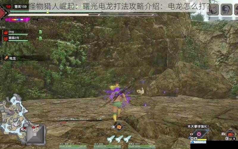 怪物猎人崛起:曙光电龙打法攻略介绍:电龙怎么打?
