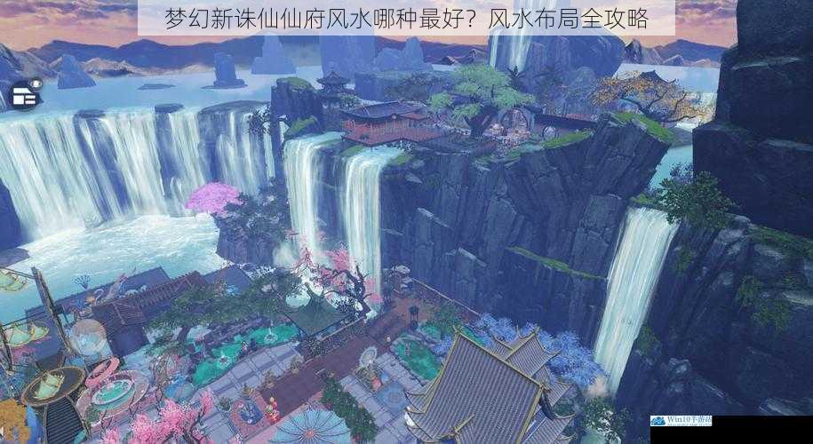梦幻新诛仙仙府风水哪种最好?风水布局全攻略