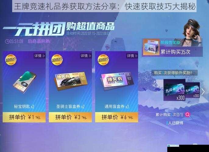王牌竞速礼品券获取方法分享:快速获取技巧大揭秘