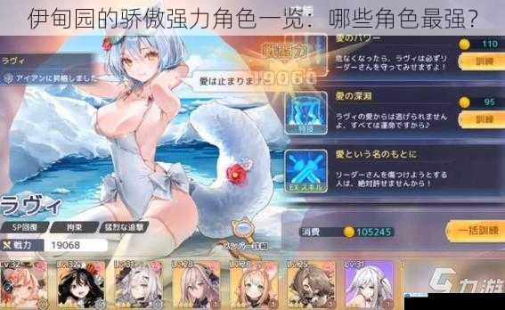 伊甸园的骄傲强力角色一览:哪些角色最强?