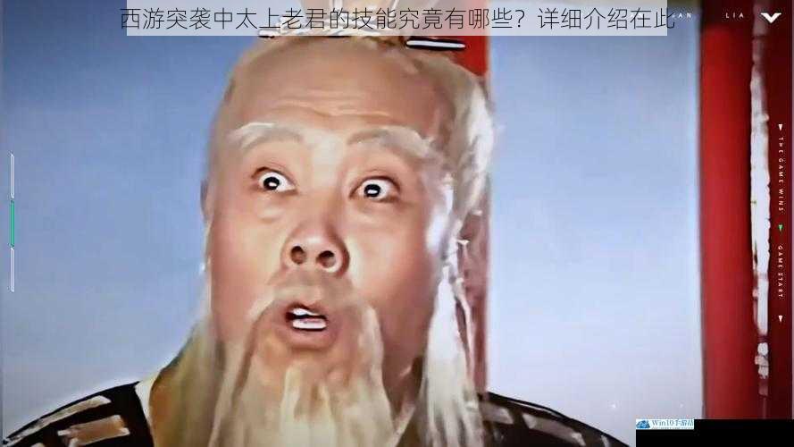西游突袭中太上老君的技能究竟有哪些?详细介绍在此