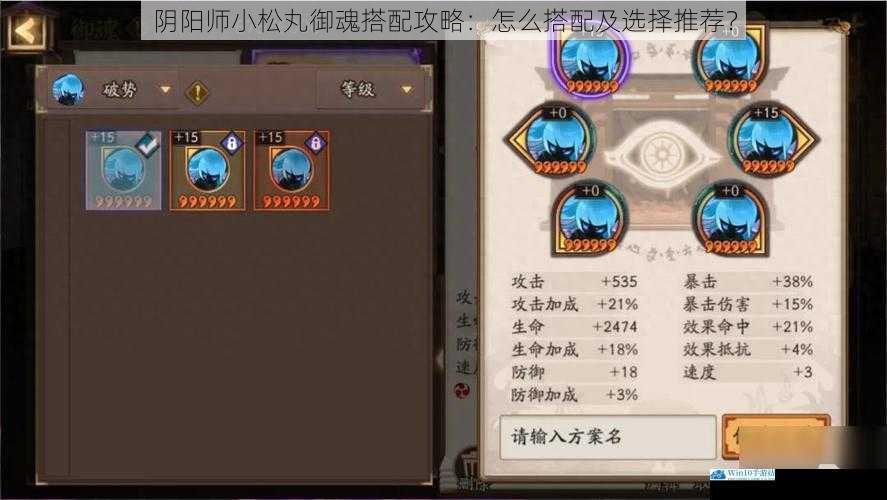 阴阳师小松丸御魂搭配攻略:怎么搭配及选择推荐?