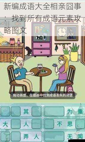 新编成语大全相亲囧事:找到所有成语元素攻略图文