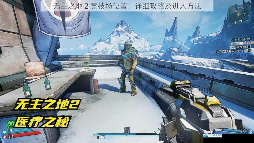 无主之地 2 竞技场位置:详细攻略及进入方法