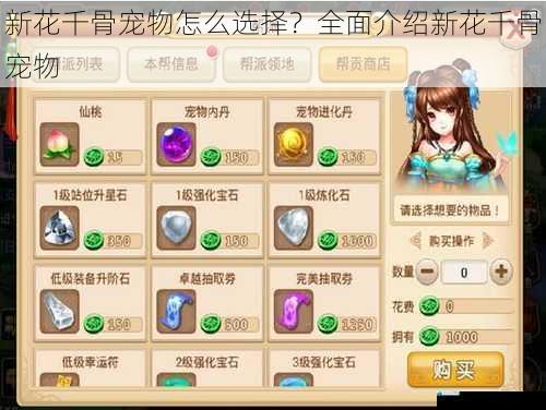 新花千骨宠物怎么选择?全面介绍新花千骨宠物