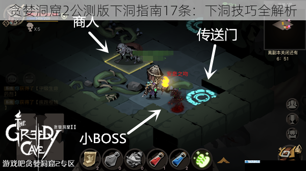 贪婪洞窟2 公测版下洞指南 17 条:下洞技巧全解析