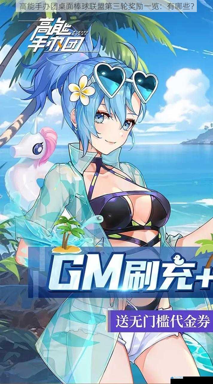 高能手办团桌面棒球联盟第三轮奖励一览:有哪些?