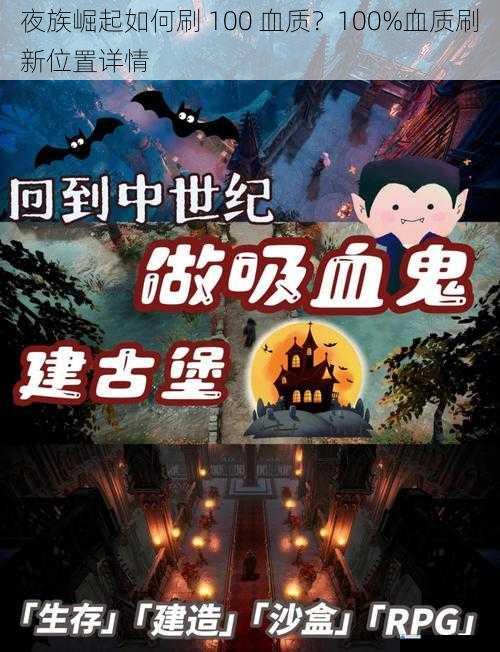 夜族崛起如何刷 100 血质?100%血质刷新位置详情
