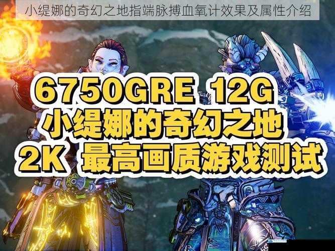 小缇娜的奇幻之地指端脉搏血氧计效果及属性介绍