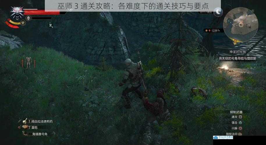 巫师 3 通关攻略:各难度下的通关技巧与要点