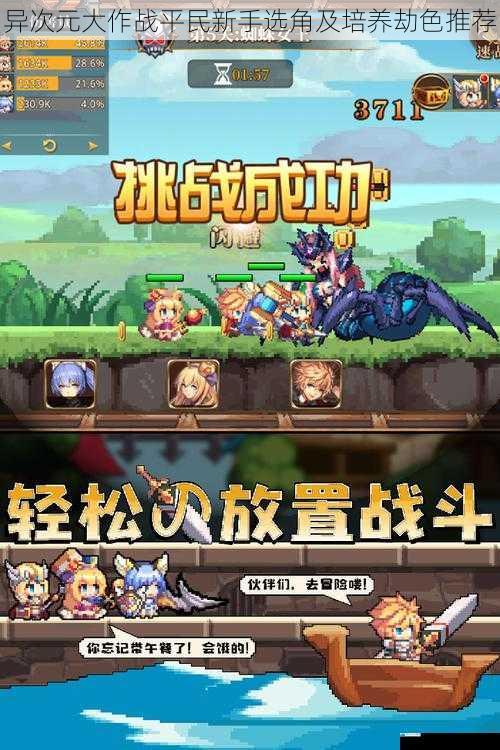 异次元大作战平民新手选角及培养劫色推荐