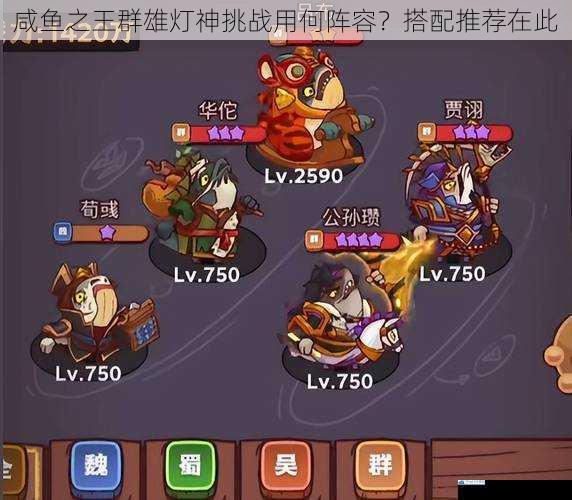 咸鱼之王群雄灯神挑战用何阵容?搭配推荐在此