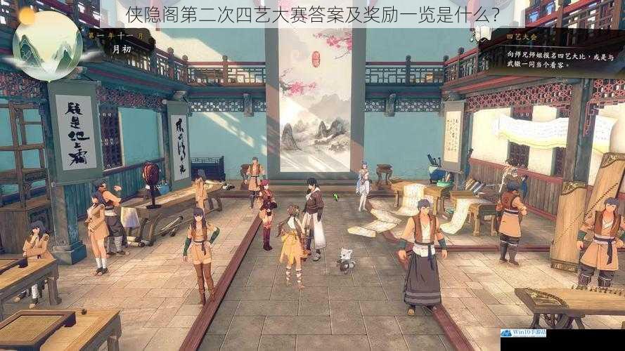 侠隐阁第二次四艺大赛答案及奖励一览是什么?