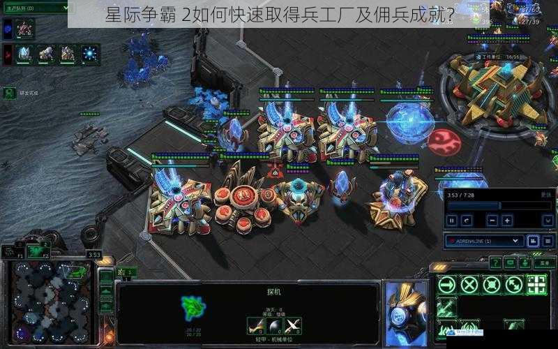 星际争霸 2如何快速取得兵工厂及佣兵成就?