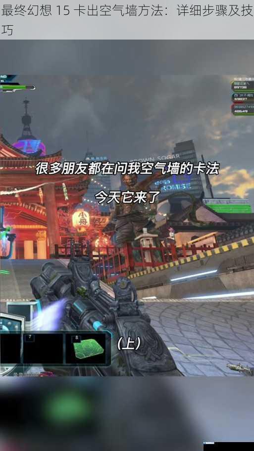 最终幻想 15 卡出空气墙方法:详细步骤及技巧