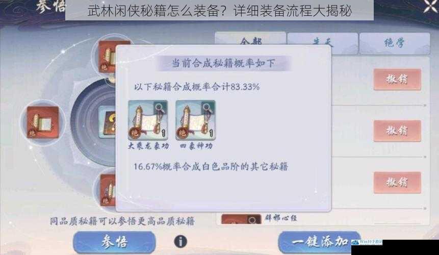 武林闲侠秘籍怎么装备?详细装备流程大揭秘