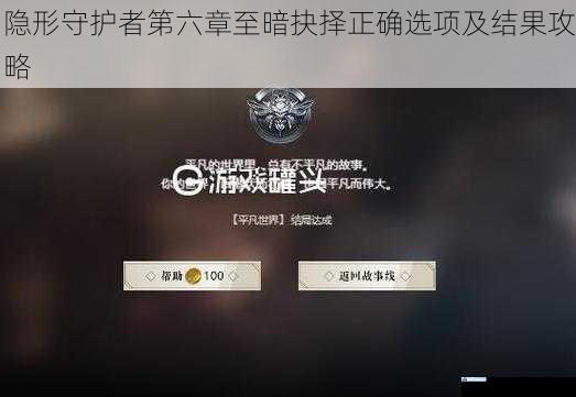 隐形守护者第六章至暗抉择正确选项及结果攻略