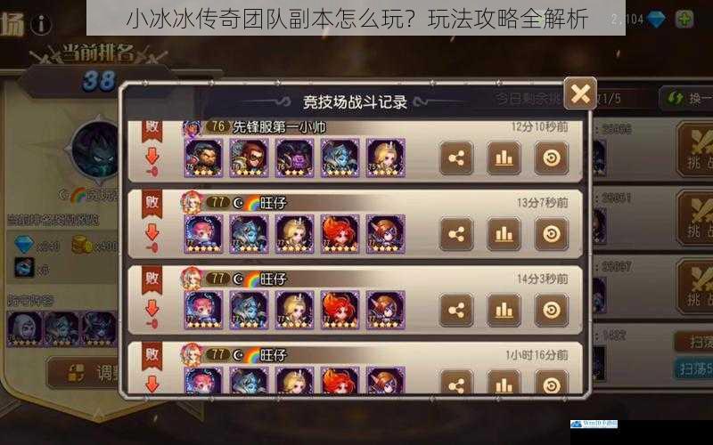小冰冰传奇团队副本怎么玩?玩法攻略全解析