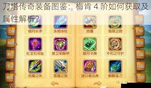 刀塔传奇装备图鉴:梅肯 4 阶如何获取及属性解析?