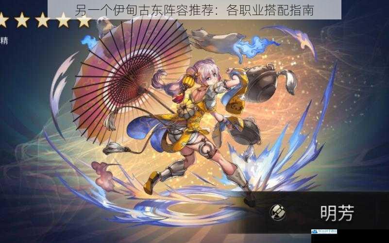 另一个伊甸古东阵容推荐:各职业搭配指南