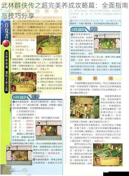 武林群侠传之超完美养成攻略篇:全面指南与技巧分享