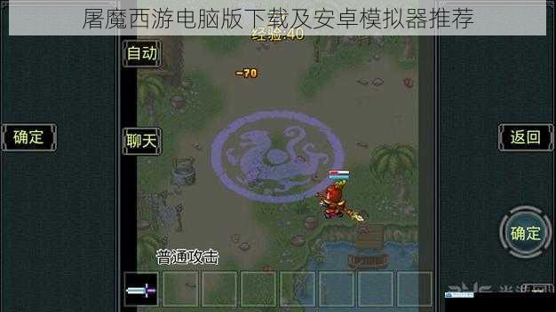 屠魔西游电脑版下载及安卓模拟器推荐