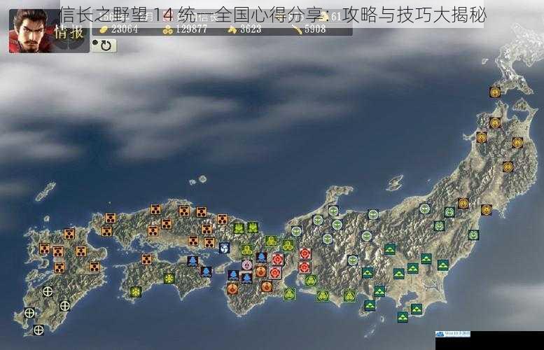 信长之野望 14 统一全国心得分享:攻略与技巧大揭秘