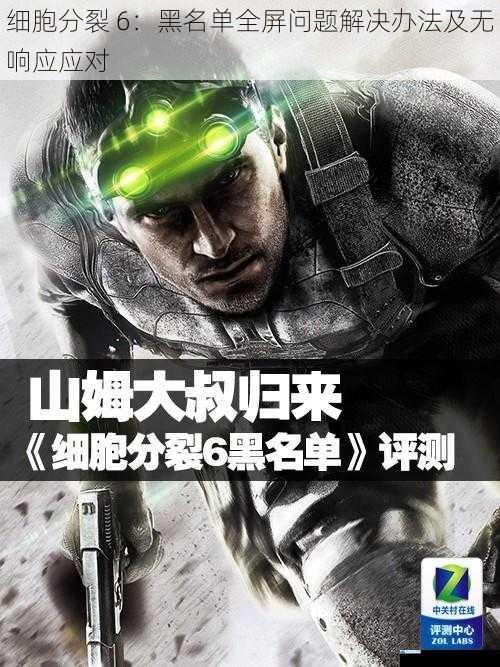 细胞分裂 6:黑名单全屏问题解决办法及无响应应对