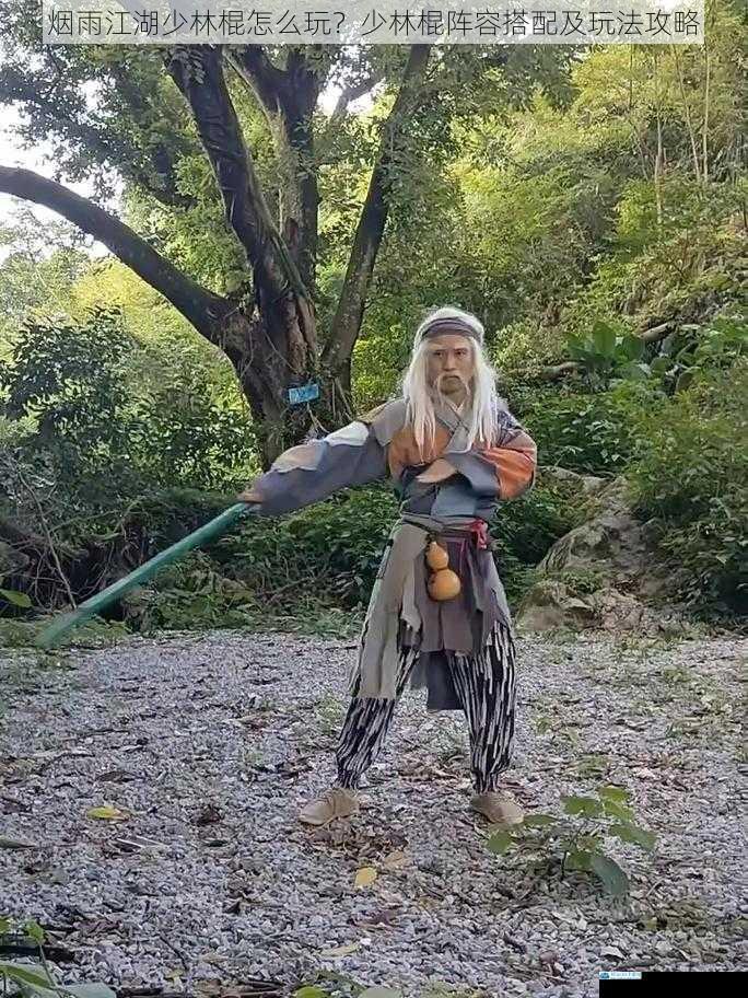 烟雨江湖少林棍怎么玩?少林棍阵容搭配及玩法攻略