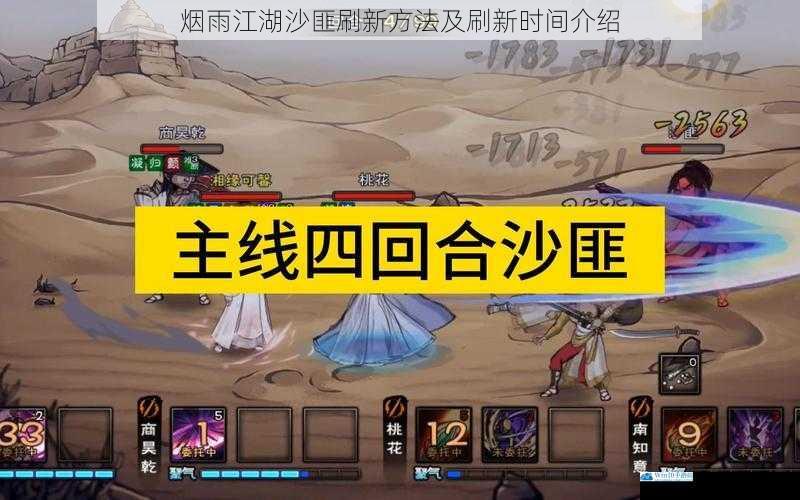烟雨江湖沙匪刷新方法及刷新时间介绍