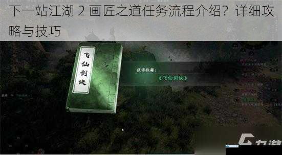 下一站江湖 2 画匠之道任务流程介绍?详细攻略与技巧